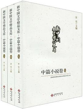 新中国文学精品文库·中篇小说卷（全三册） pdf epub mobi 电子书 下载