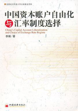 中国资本账户自由化与汇率制度选择 pdf epub mobi 电子书 下载