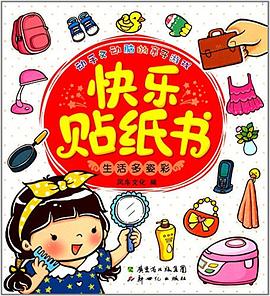 动手又动脑的亲子游戏·快乐贴纸书 pdf epub mobi 下载