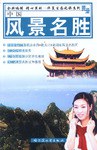 中国风景名胜