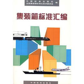 集装箱标准汇编
