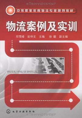 物流案例及实训 pdf epub mobi 电子书 下载
