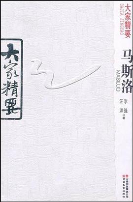 大家精要·马斯洛 pdf epub mobi 电子书 下载