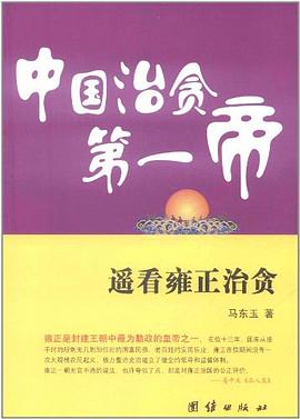 中国治贪第一帝 pdf epub mobi 电子书 下载