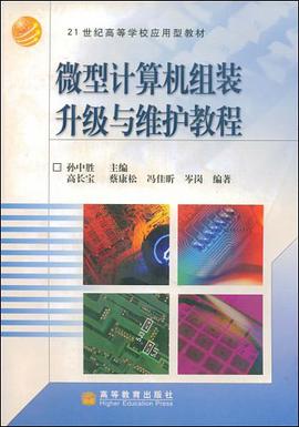 微型计算机组装升级与维护教程 pdf epub mobi 电子书 下载
