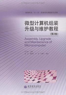 微型计算机组装升级与维护教程 pdf epub mobi 电子书 下载