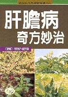 肝膽病奇方妙治 pdf epub mobi 电子书 下载