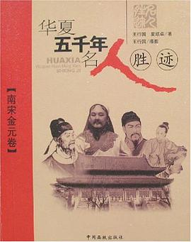 华夏五千年名人胜迹-南宋金元卷 pdf epub mobi 电子书 下载