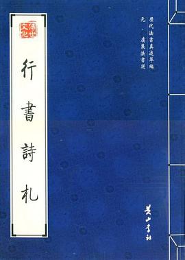 元·虞集等法书选. 行书诗札 pdf epub mobi 电子书 下载