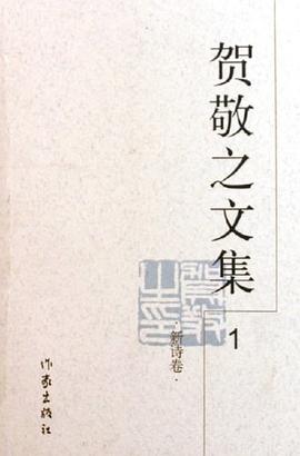 贺敬之文集。2，新古体诗书卷 pdf epub mobi 电子书 下载