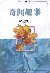 奇聞趣事精選999 pdf epub mobi 電子書 下載