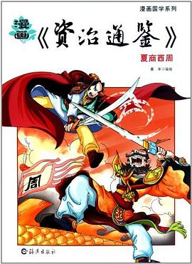 漫画资治通鉴 pdf epub mobi 电子书 下载