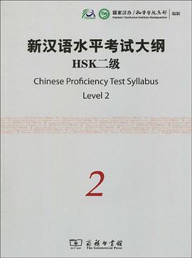新汉语水平考试大纲HSK二级 pdf epub mobi 电子书 下载