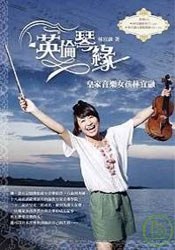 英倫琴緣．皇家音樂女孩林宜融 pdf epub mobi 电子书 下载