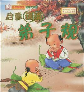 弟子规 pdf epub mobi 电子书 下载