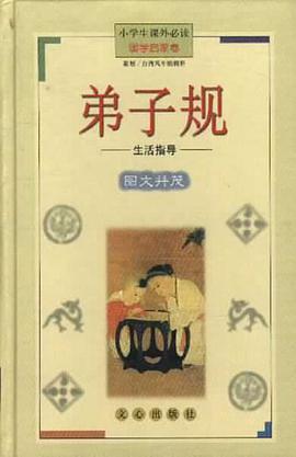 弟子规 pdf epub mobi 电子书 下载