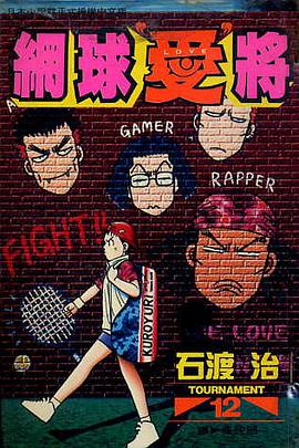 網球“愛”將(12) pdf epub mobi 电子书 下载