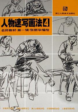 人物速寫畫法 pdf epub mobi 電子書 下載