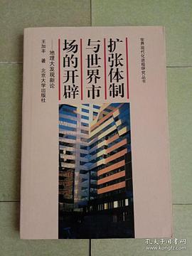 扩张体制与世界市场的开辟--地理大发现新论