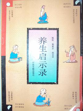 养生启示录 pdf epub mobi 电子书 下载