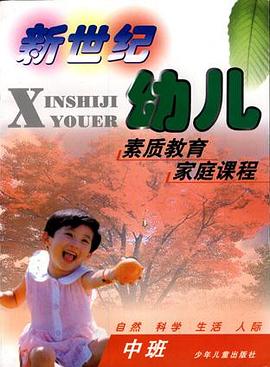 新世紀幼兒素質教育傢庭課程（中班） pdf epub mobi 電子書 下載