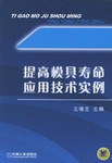 提高模具寿命应用技术实例 pdf epub mobi 电子书 下载