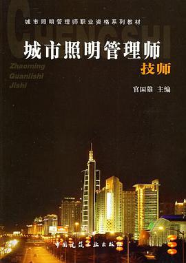 城市照明管理师 pdf epub mobi 电子书 下载