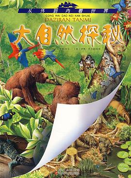 从外到内看世界  大自然探秘 pdf epub mobi 电子书 下载