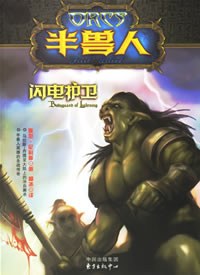 半兽人·闪电护卫 pdf epub mobi 电子书 下载