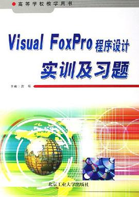 Visual FoxPro程序设计实训及习题 pdf epub mobi 电子书 下载