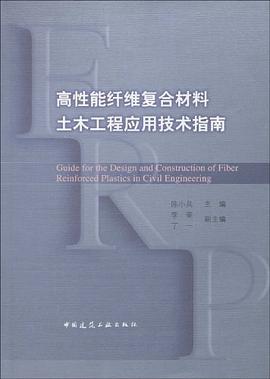 高性能纤维复合材料土木工程应用技术指南 pdf epub mobi 电子书 下载