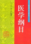 醫學綱目 pdf epub mobi 電子書 下載