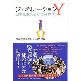 ジェネレーションY―日本を変える新たな世代