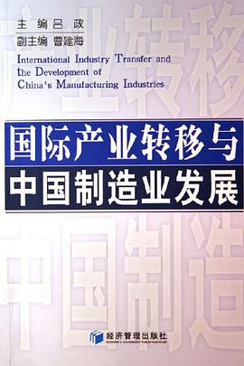 国际产业转移与中国制造业发展 pdf epub mobi 电子书 下载
