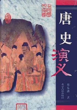 唐史演义(下) pdf epub mobi 电子书 下载