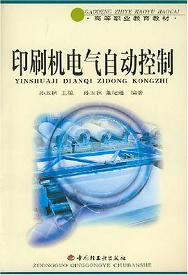 印刷机电气自动控制 pdf epub mobi 电子书 下载