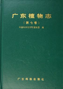 广东植物志（第7卷） pdf epub mobi 电子书 下载