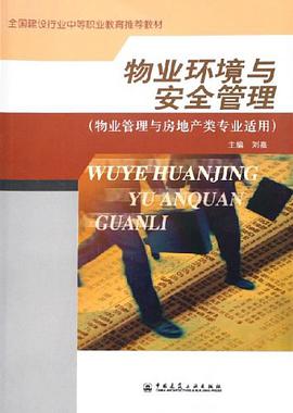 物业环境与安全管理