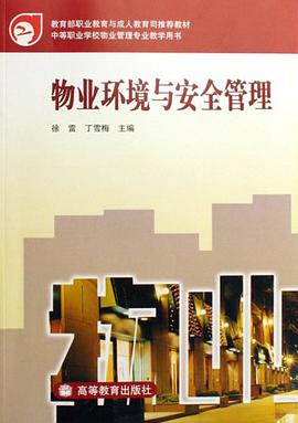 物业环境与安全管理