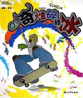 奇炫碎碎冰 pdf epub mobi 电子书 下载