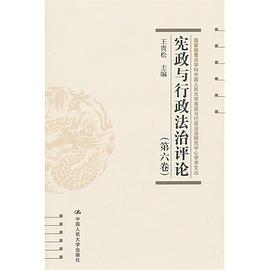 宪政与行政法治评论（第六卷） pdf epub mobi 电子书 下载
