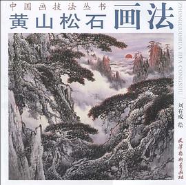 黄山松石画法 pdf epub mobi 电子书 下载