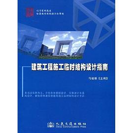 建筑工程施工临时结构设计指南 pdf epub mobi 电子书 下载