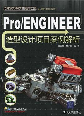 Pro/ENGINEER造型设计项目案例解析 pdf epub mobi 电子书 下载