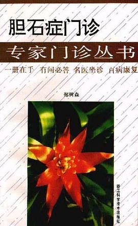 胆石症门诊 pdf epub mobi 电子书 下载