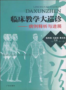 临床教学大巡诊 pdf epub mobi 电子书 下载