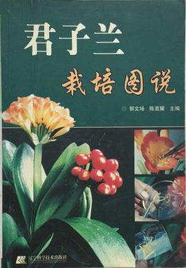 君子兰栽培图说 pdf epub mobi 电子书 下载
