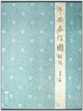 平安春信图研究 pdf epub mobi 电子书 下载