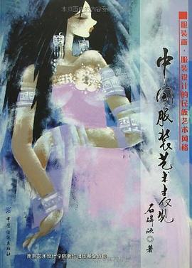中國服裝藝術錶現 pdf epub mobi 電子書 下載
