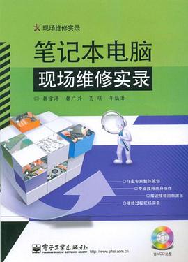 笔记本电脑现场维修实录 pdf epub mobi 电子书 下载
